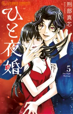 ひと夜婚【電子限定特典ペーパー付き】 5