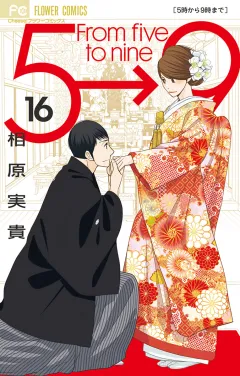 5時から9時まで 16