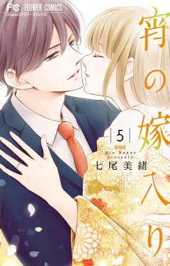 宵の嫁入り 5