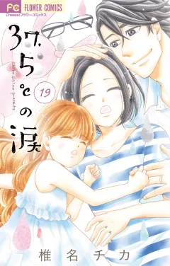 37.5℃の涙 19