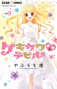 ゲキカワデビル 9
