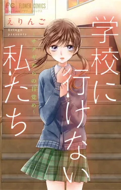 学校に行けない私たち〜サナギからの目覚め〜 3