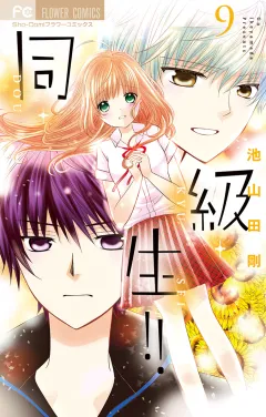 同・級・生!! 9