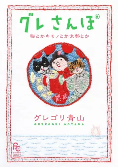 グレさんぽ 〜猫とかキモノとか京都とか〜