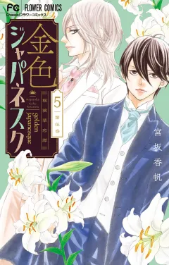 金色ジャパネスク〜横濱華恋譚〜 5