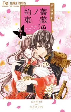 薔薇色ノ約束 7