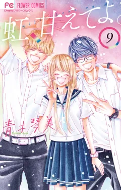 虹、甘えてよ。 9