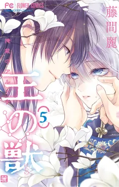 王の獣〜掩蔽のアルカナ〜【電子限定特典付き】 5