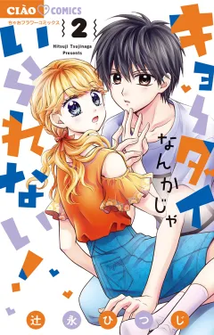 キョーダイなんかじゃいられない！ 2