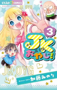JKおやじ！ 3