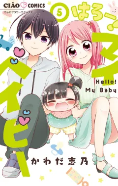 はろー！ マイベイビー 5