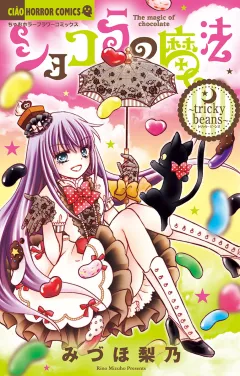 ショコラの魔法〜tricky　beans〜 20