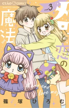 メロと恋の魔法 3