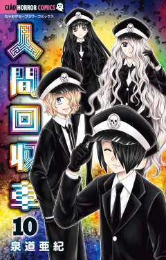 人間回収車 10
