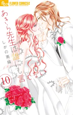 あきら先生は誰にも言えない 10