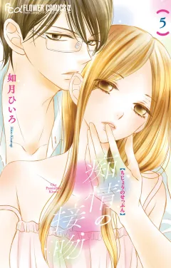 痴情の接吻 5
