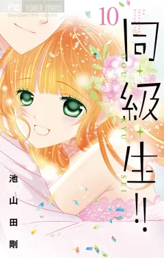 同・級・生!! 10