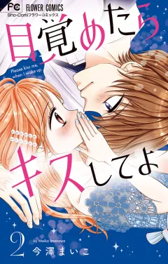 目覚めたらキスしてよ 2