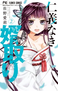 仁義なき婿取り 2