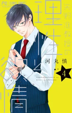 矢野准教授の理性と欲情 4