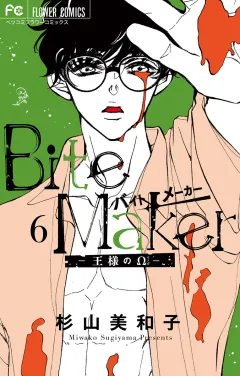 Bite Maker〜王様のΩ〜 6