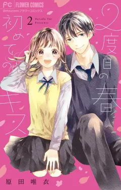 2度目の春　初めてのキス【電子版特典つき】 2