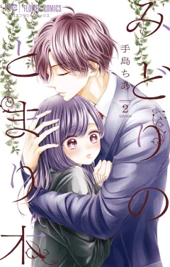 みどりのとまり木 2
