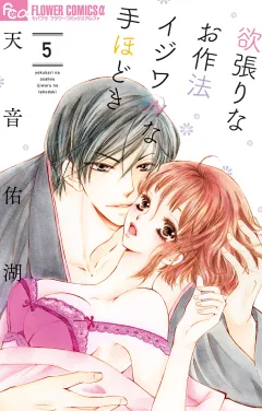 欲張りなお作法　イジワルな手ほどき 5