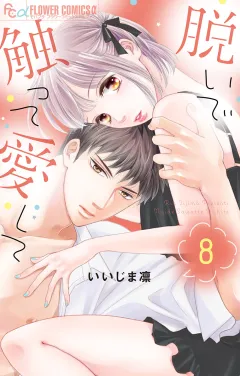 脱いで触って愛して【電子版限定特典付き】 8