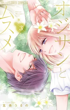 オジサンとムスメ 3