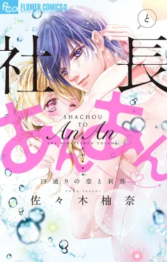 社長とあんあん〜19通りの恋と刹那〜 19