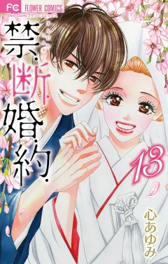 禁．断．婚．約．【電子版限定特典付き】 13