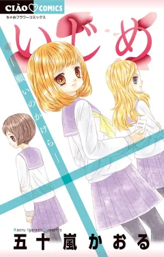 いじめ−願いのかけら−