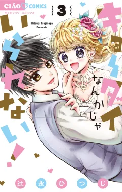 キョーダイなんかじゃいられない！ 3