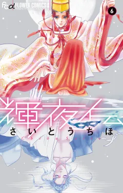 輝夜伝 6