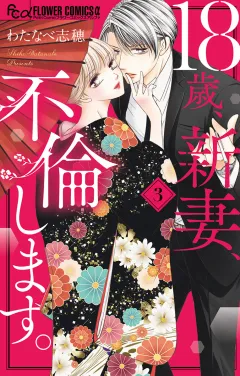 18歳、新妻、不倫します。 3