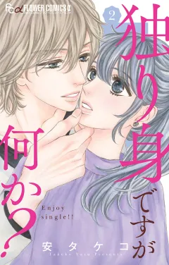 独り身ですが何か？ 2