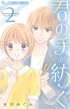 君の手が紡ぐ 2