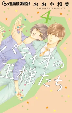 パティオの王様たち 4