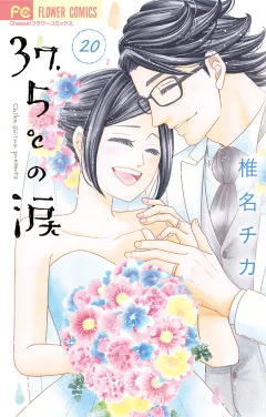 37.5℃の涙 20