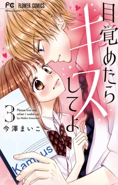 目覚めたらキスしてよ 3