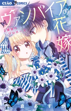 ヴァンパイアの花嫁〜2度目のプロポーズ〜 2
