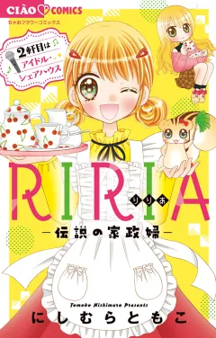RIRIA−伝説の家政婦−2軒目はアイドル・シェアハウス 2