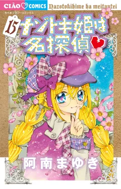 ナゾトキ姫は名探偵 15
