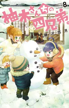 柚木さんちの四兄弟。 8