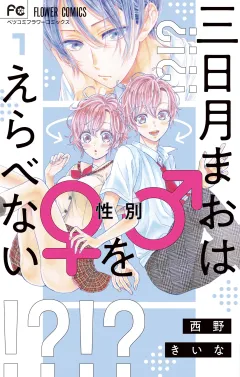 三日月まおは♂♀をえらべない