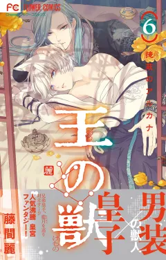王の獣〜掩蔽のアルカナ〜【電子限定特典 カラーイラストギャラリー付き】 6
