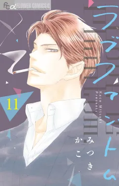 ラブファントム 11