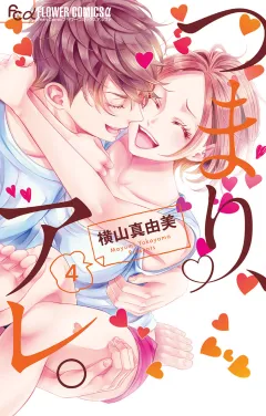 つまり、アレ。 4