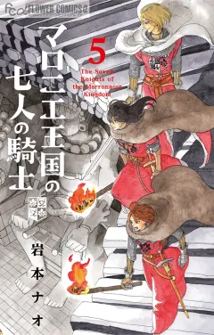 マロニエ王国の七人の騎士 5